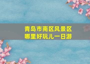 青岛市南区风景区哪里好玩儿一日游