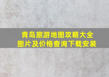 青岛旅游地图攻略大全图片及价格查询下载安装