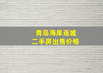 青岛海岸连城二手房出售价格