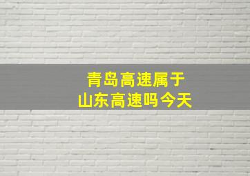 青岛高速属于山东高速吗今天