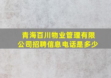 青海百川物业管理有限公司招聘信息电话是多少