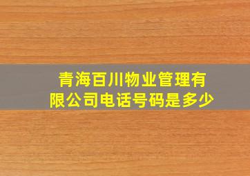 青海百川物业管理有限公司电话号码是多少