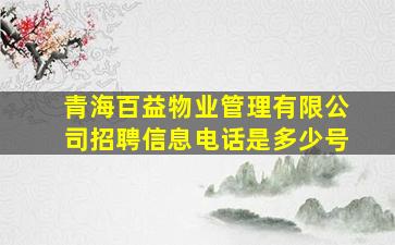 青海百益物业管理有限公司招聘信息电话是多少号