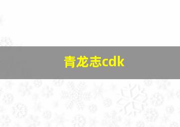 青龙志cdk