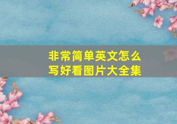 非常简单英文怎么写好看图片大全集