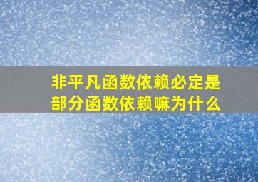 非平凡函数依赖必定是部分函数依赖嘛为什么