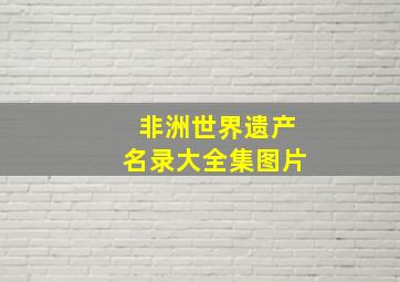 非洲世界遗产名录大全集图片