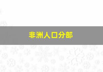 非洲人口分部