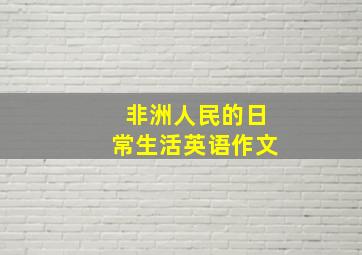 非洲人民的日常生活英语作文