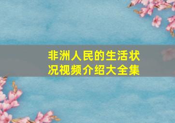 非洲人民的生活状况视频介绍大全集