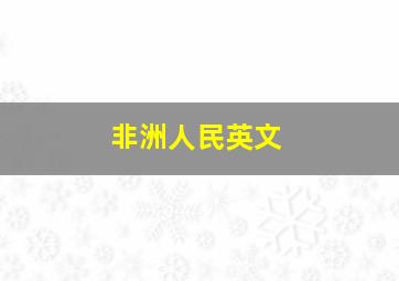 非洲人民英文