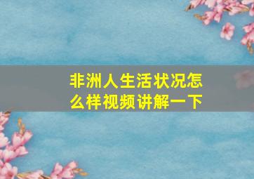 非洲人生活状况怎么样视频讲解一下