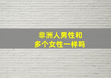 非洲人男性和多个女性一样吗