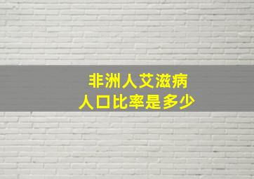 非洲人艾滋病人口比率是多少