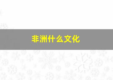 非洲什么文化