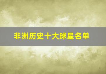 非洲历史十大球星名单