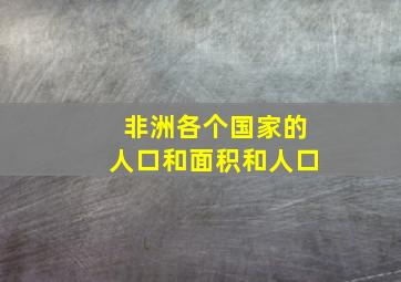 非洲各个国家的人口和面积和人口