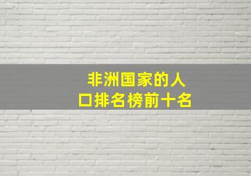 非洲国家的人口排名榜前十名