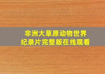 非洲大草原动物世界纪录片完整版在线观看