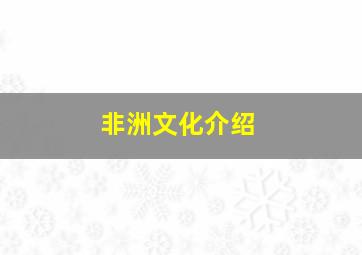 非洲文化介绍