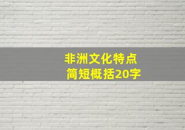 非洲文化特点简短概括20字