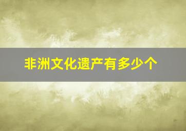 非洲文化遗产有多少个