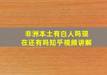 非洲本土有白人吗现在还有吗知乎视频讲解