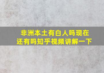 非洲本土有白人吗现在还有吗知乎视频讲解一下