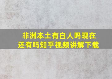 非洲本土有白人吗现在还有吗知乎视频讲解下载