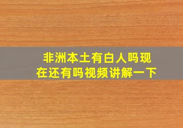 非洲本土有白人吗现在还有吗视频讲解一下