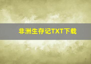 非洲生存记TXT下载