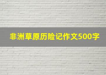 非洲草原历险记作文500字