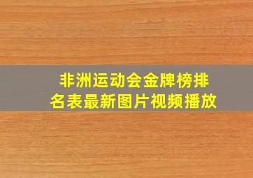 非洲运动会金牌榜排名表最新图片视频播放