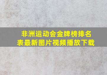 非洲运动会金牌榜排名表最新图片视频播放下载