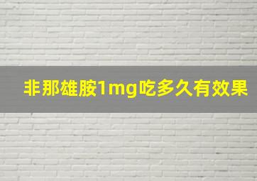 非那雄胺1mg吃多久有效果