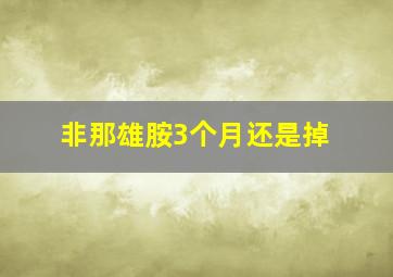 非那雄胺3个月还是掉