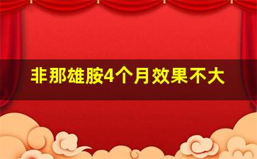 非那雄胺4个月效果不大