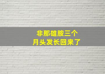 非那雄胺三个月头发长回来了