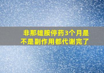 非那雄胺停药3个月是不是副作用都代谢完了