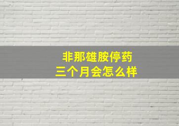 非那雄胺停药三个月会怎么样