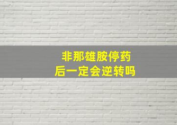 非那雄胺停药后一定会逆转吗