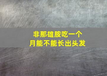 非那雄胺吃一个月能不能长出头发