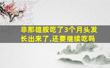 非那雄胺吃了3个月头发长出来了,还要继续吃吗