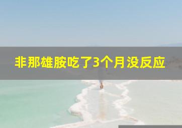 非那雄胺吃了3个月没反应