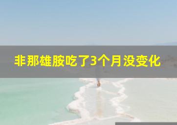 非那雄胺吃了3个月没变化