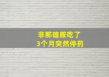 非那雄胺吃了3个月突然停药