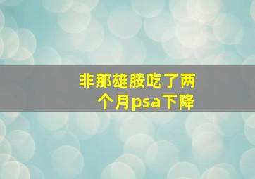 非那雄胺吃了两个月psa下降