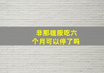 非那雄胺吃六个月可以停了吗