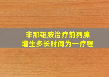 非那雄胺治疗前列腺增生多长时间为一疗程