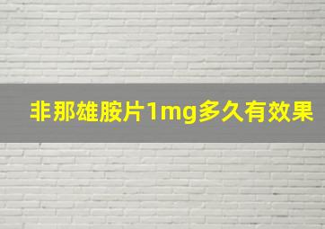 非那雄胺片1mg多久有效果